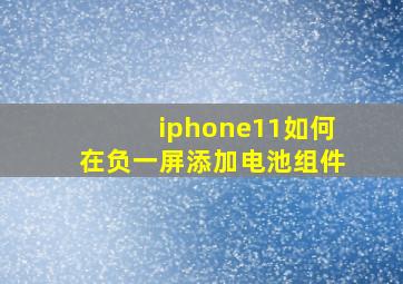 iphone11如何在负一屏添加电池组件