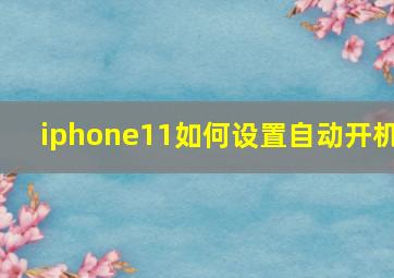 iphone11如何设置自动开机