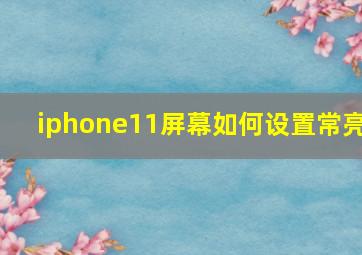 iphone11屏幕如何设置常亮