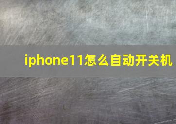 iphone11怎么自动开关机