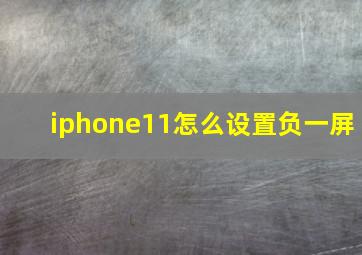 iphone11怎么设置负一屏