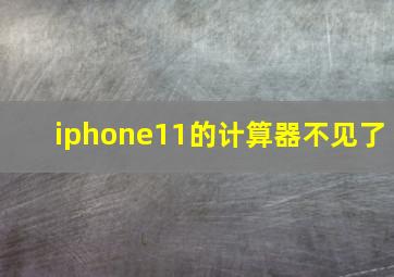 iphone11的计算器不见了