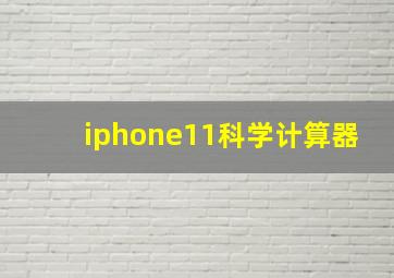 iphone11科学计算器