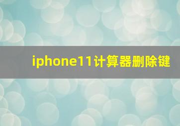 iphone11计算器删除键