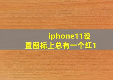 iphone11设置图标上总有一个红1