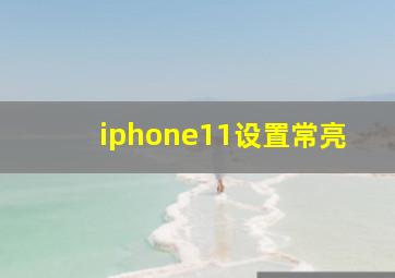 iphone11设置常亮