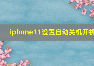 iphone11设置自动关机开机