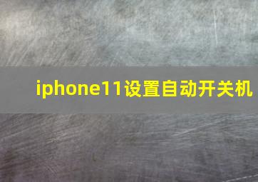 iphone11设置自动开关机