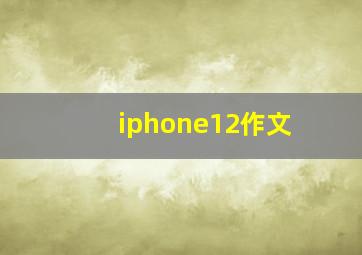 iphone12作文