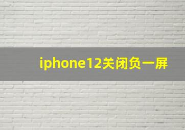 iphone12关闭负一屏