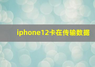 iphone12卡在传输数据