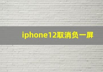 iphone12取消负一屏