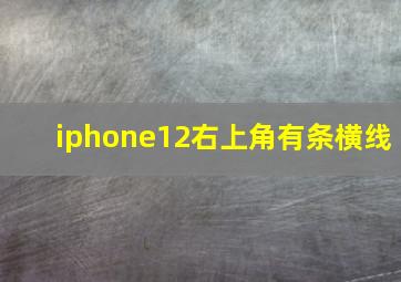 iphone12右上角有条横线