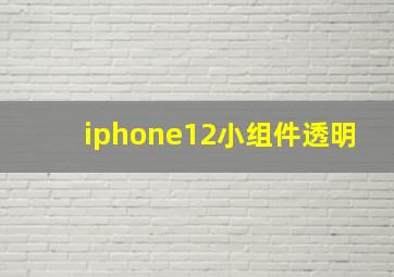 iphone12小组件透明