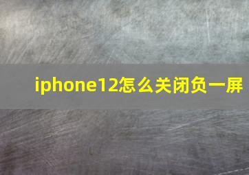 iphone12怎么关闭负一屏