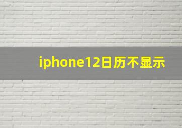 iphone12日历不显示