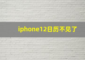 iphone12日历不见了