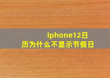 iphone12日历为什么不显示节假日