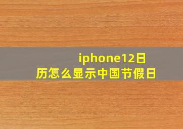 iphone12日历怎么显示中国节假日