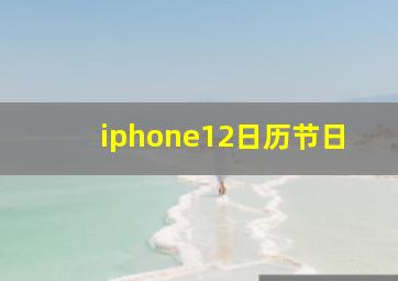 iphone12日历节日