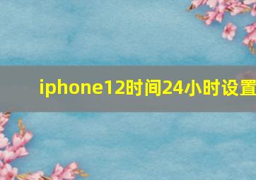 iphone12时间24小时设置