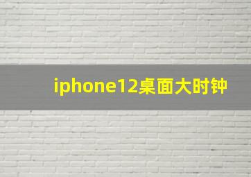 iphone12桌面大时钟