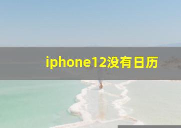 iphone12没有日历