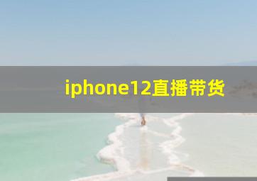 iphone12直播带货