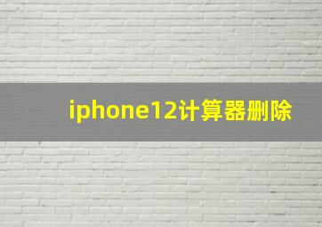 iphone12计算器删除