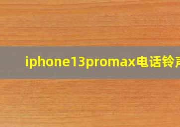 iphone13promax电话铃声小