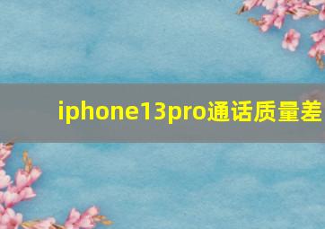 iphone13pro通话质量差