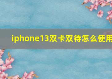 iphone13双卡双待怎么使用