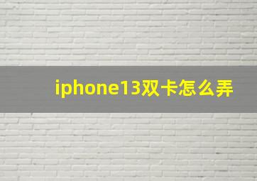 iphone13双卡怎么弄