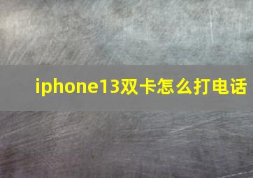 iphone13双卡怎么打电话