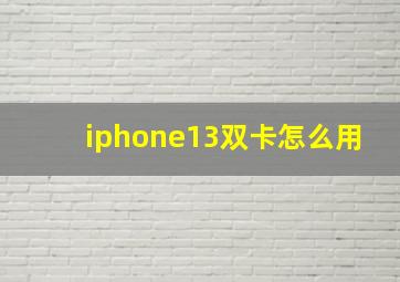 iphone13双卡怎么用