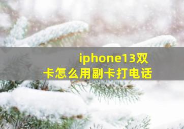 iphone13双卡怎么用副卡打电话