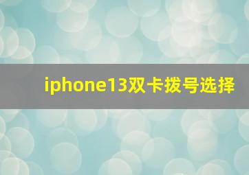 iphone13双卡拨号选择