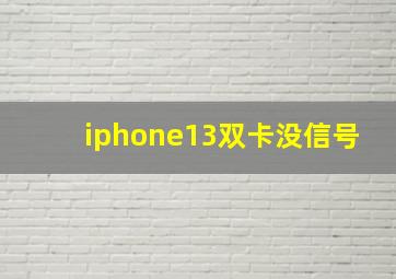 iphone13双卡没信号