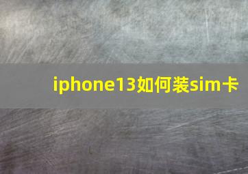 iphone13如何装sim卡