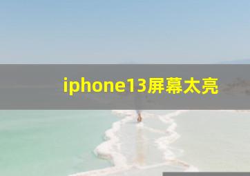 iphone13屏幕太亮