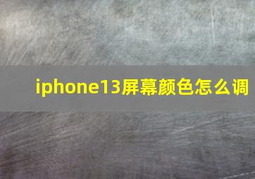 iphone13屏幕颜色怎么调