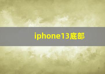 iphone13底部