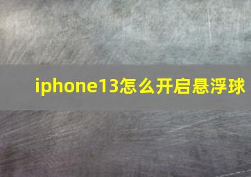 iphone13怎么开启悬浮球