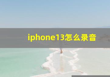 iphone13怎么录音