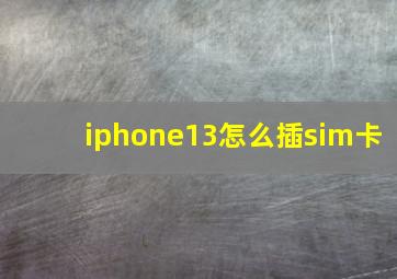 iphone13怎么插sim卡