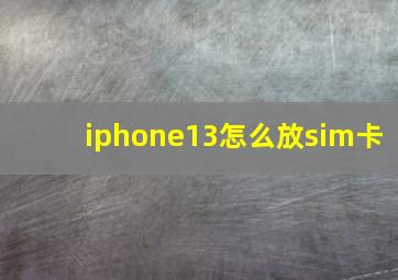 iphone13怎么放sim卡