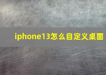 iphone13怎么自定义桌面