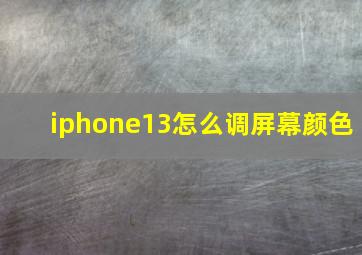 iphone13怎么调屏幕颜色