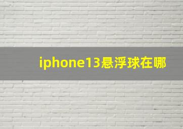 iphone13悬浮球在哪