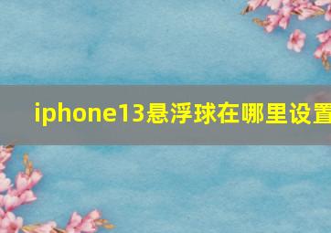 iphone13悬浮球在哪里设置